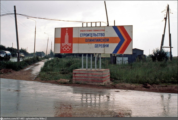 Щит на повороте с Боровского шоссе к стройке Олимпийской деревни при выезде из деревни